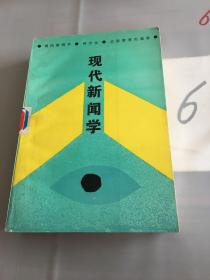 现代新闻学。。