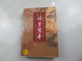 二刻拍案惊奇