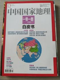 中国国家地理。一带一路10月特刊白皮书