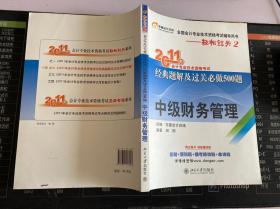 2011年会计专业技术资格考试经典题解及过关必做500题：中级财务管理