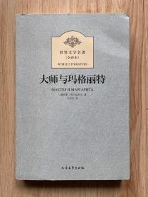 大师与玛格丽特