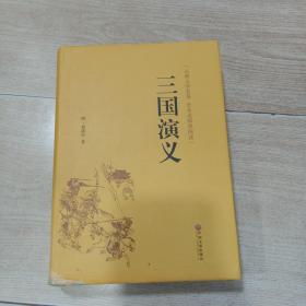 三国演义（古典文学名著全本无障碍阅读）