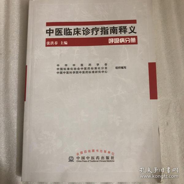 中医临床诊疗指南释义 呼吸病分册