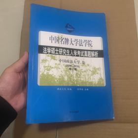 法学硕士研究生入学考试真题解析：中国政法大学卷（2003-2007）