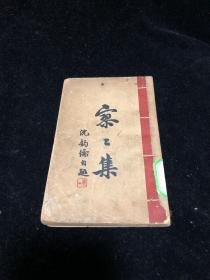 精品新文学诗集 《寥寥集》沈钧儒著作 生活书店1946年出版