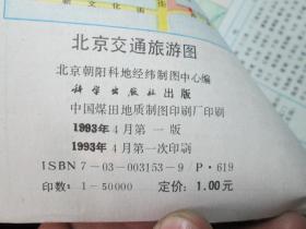 北京地图：北京交通旅游图1993