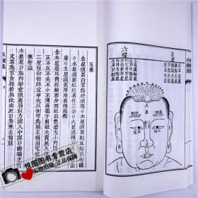 神相水镜集 子部珍本备要211 宣纸线装（全1函4册）九州出版社