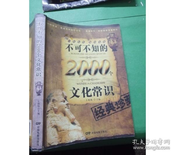 不可不知的2000个文化常识