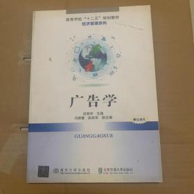 广告学（高等学校“十二五”规划教材.财经管理系列）