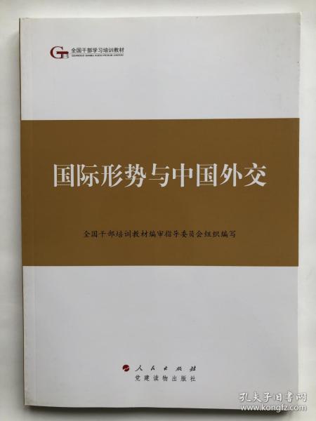 第四批全国干部学习培训教材：国际形势与中国外交