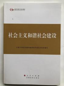 第四批全国干部学习培训教材：社会主义和谐社会建设