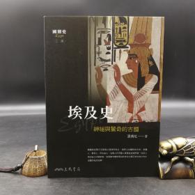 台湾三民版  张倩红《埃及史：神祕與驚奇的古國（二版）》（锁线胶订）