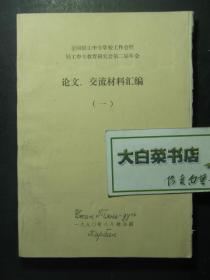 油印本 全国轻工中专学校工作会暨轻工中专教育研究会第二届年会论文、交流材料汇编 （一） 内文共有21篇论文（52072)