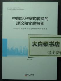 中国经济模式转换的理论和实践探索——写在一个伟大历史转折时期的论文集 2021年1版1印（52080)