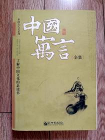 《中国寓言全集》（插图本，中国大人文系列之第一，了解中国文化的必读书,J）