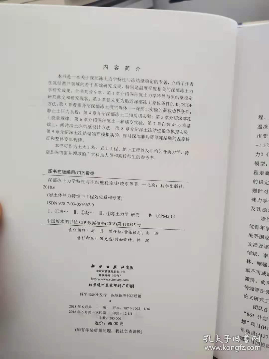 深部冻土力学特性与冻结壁稳定