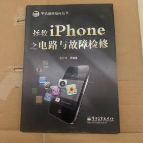 拯救iPhone之电路与故障检修