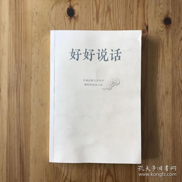 好好说话：学诚法师与您分享佛陀的说话之道