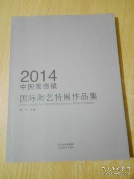 2014中国景德镇国际陶艺特展作品集