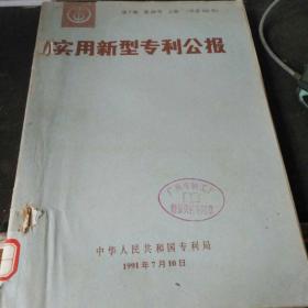 实用新型专利公报 第7卷(第28号)上中下册 总第301号