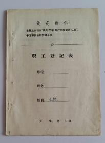 职工登记表 带最高指示 16开