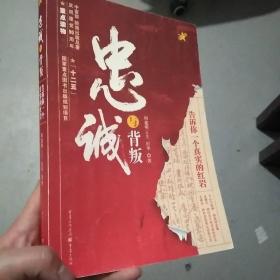 忠诚与背叛：告诉你一个真实的红岩