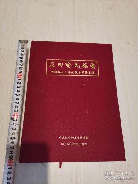 泉田喻氏族谱   华祖镕公玉亭公庚子续修支谱16开精装一厚册全