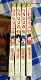 青春交叉点 1-4完结篇 安达充大32开漫画 九品 包邮挂