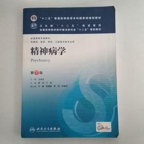 精神病学(第7版) 郝伟、于欣/本科临床/十二五普通高等教育本科国家级规划教材