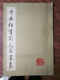 于右任书刘允丞墓表