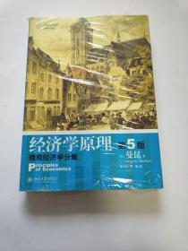 经济学原理 第5版:微观经济学分册 北京大学出版社