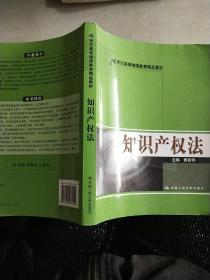 21世纪高等继续教育精品教材：知识产权法