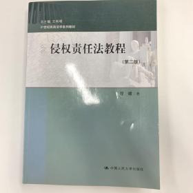 侵权责任法教程（第二版）（21世纪民商法学系列教材）