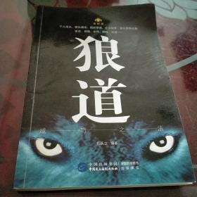 狼道：成功之法（智听版）