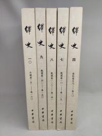 正版包邮微残-不成套-绎史(第4.7.8.9.10册)(全10册缺第1.2.3.5.6册)CR9787101003833中华书局 (清)马骕