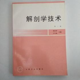 解剖学技术