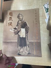 京剧艺术大师赵燕侠舞台生活八十年