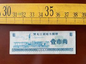 1967年，黑龙江省地方粮票，壹市两