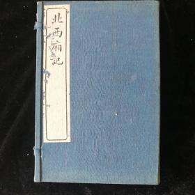 影印原本西厢记•原函装 四册全•文求堂书局•暖红室校刊•白纸影印•好品相！