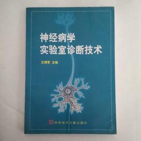 神经病学实验室诊断技术