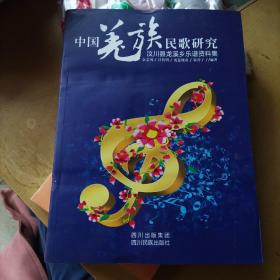 中国羌族民歌研究 : 汶川县龙溪乡乐谱资料集