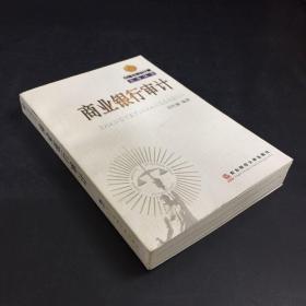 商業(yè)銀行審計【簽贈本】