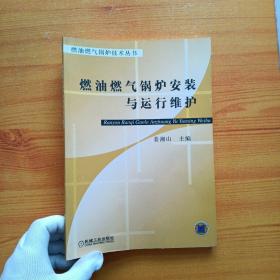 燃油燃气锅炉安装与运行维护【内页干净】