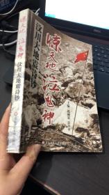 惊天地泣鬼神： 汶川大地震诗钞