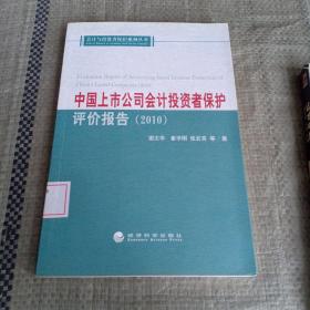 中国上市公司会计投资者保护评价报告（2010）