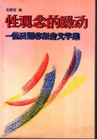 性观念的躁动——性及婚恋报告文学集