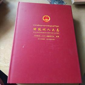 甘孜州人大志:1950-2010