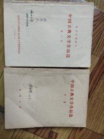 中国古典文学作品选第一册 第二册