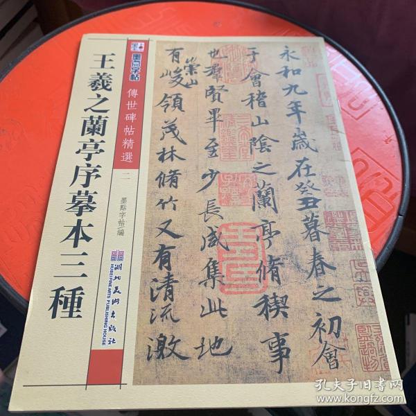 墨点字帖·传世碑帖精选：王羲之兰亭序摹本三种（毛笔行书书法字帖）