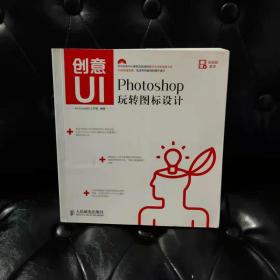 创意UI：Photoshop玩转图标设计 Art Eyes设计工作室 有光盘